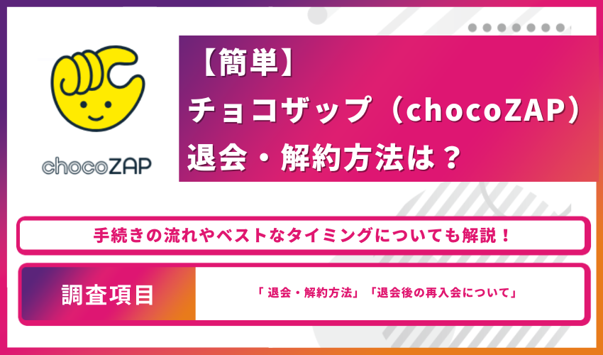 【簡単】チョコザップ（chocoZAP）退会・解約方法は？手続きの流れやベストなタイミングについても解説！