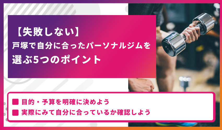 【失敗しない】戸塚で自分に合ったパーソナルジムを選ぶ5つのポイント