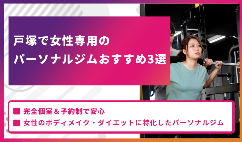 戸塚で女性専用のパーソナルジムおすすめ3選