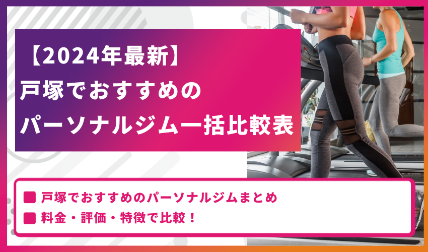【2024年最新】戸塚でおすすめのパーソナルジム一括比較表