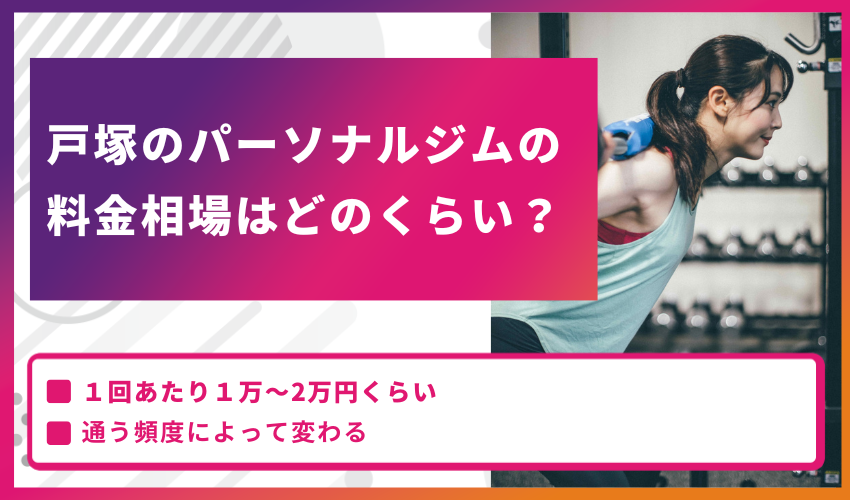 戸塚のパーソナルジムの料金相場はどのくらい？