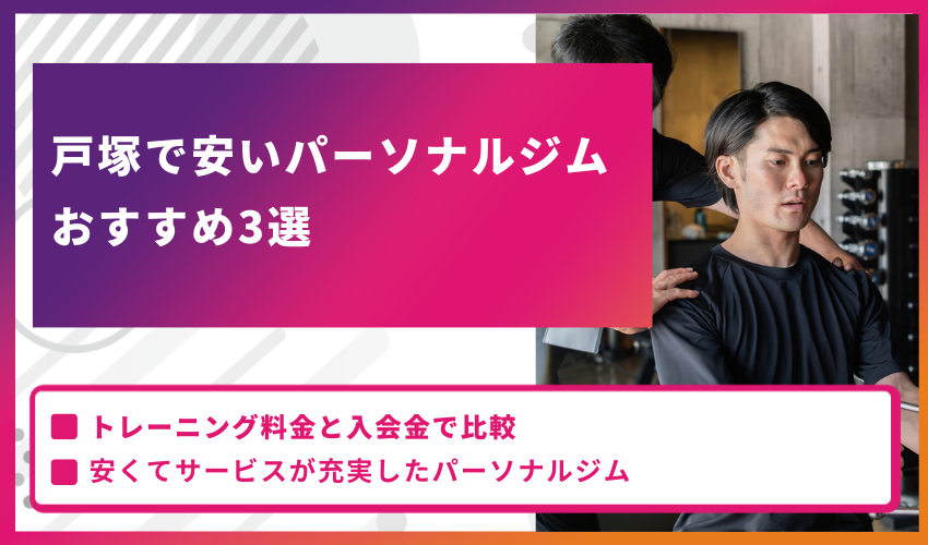 戸塚で安いパーソナルジムおすすめ3選