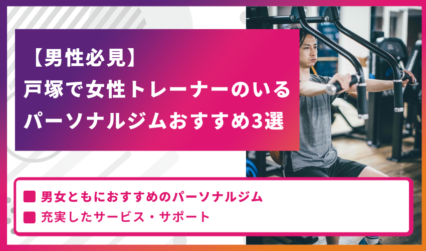 【男性必見】戸塚で女性トレーナーのいるパーソナルジムおすすめ3選