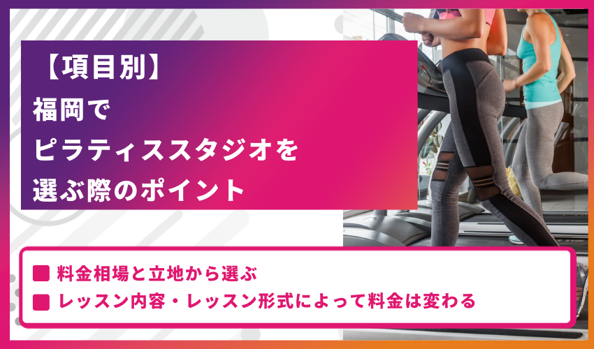 【項目別】福岡でピラティススタジオを選ぶ際のポイント