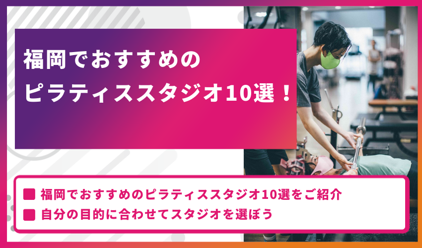 福岡でおすすめのピラティススタジオ10選！