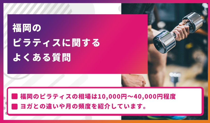 福岡のピラティスに関するよくある質問