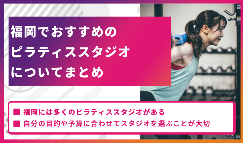 【執筆者の感想】福岡でおすすめのピラティススタジオ10選についてまとめ