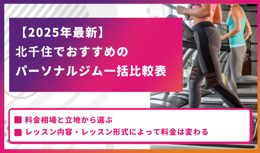 【2025年最新】北千住でおすすめのパーソナルジム一括比較表