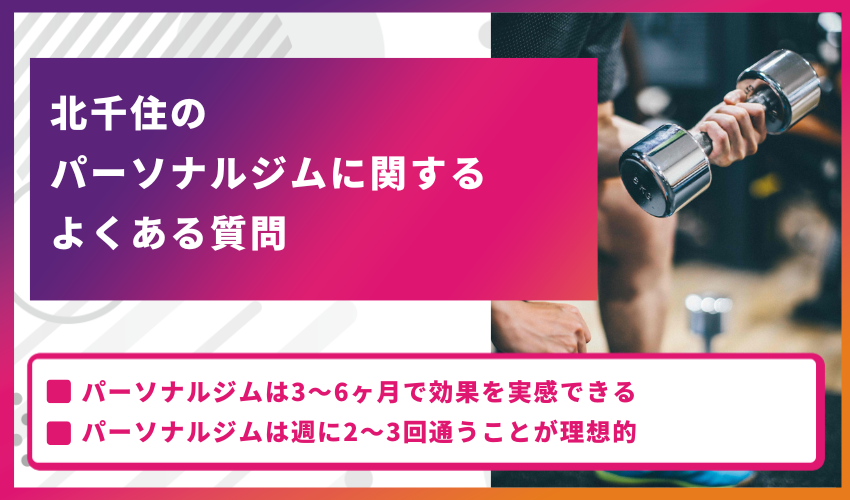 錦糸町のパーソナルジムに関するよくある質問