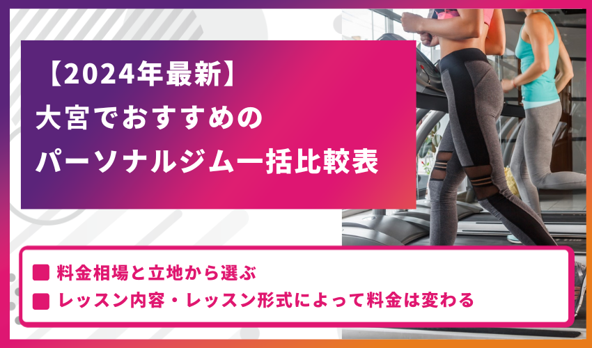 【2025年最新】大宮でおすすめのパーソナルジム一括比較表