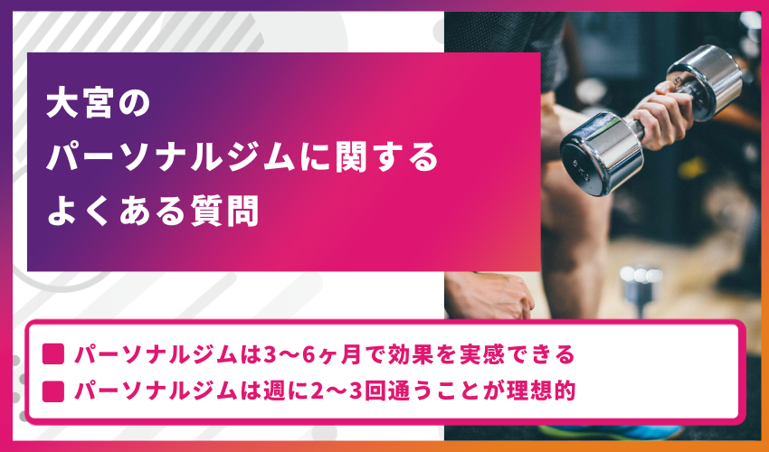 大宮のパーソナルジムに関するよくある質問