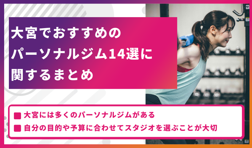 大宮でおすすめのパーソナルジム15選に関するまとめ