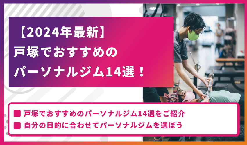 【2024年最新】戸塚でおすすめのパーソナルジム14選！