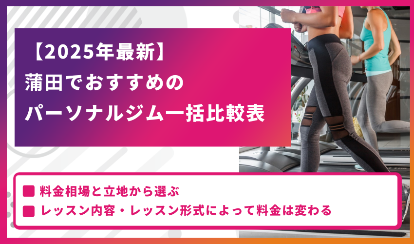 【2025年最新】蒲田でおすすめのパーソナルジム一括比較表