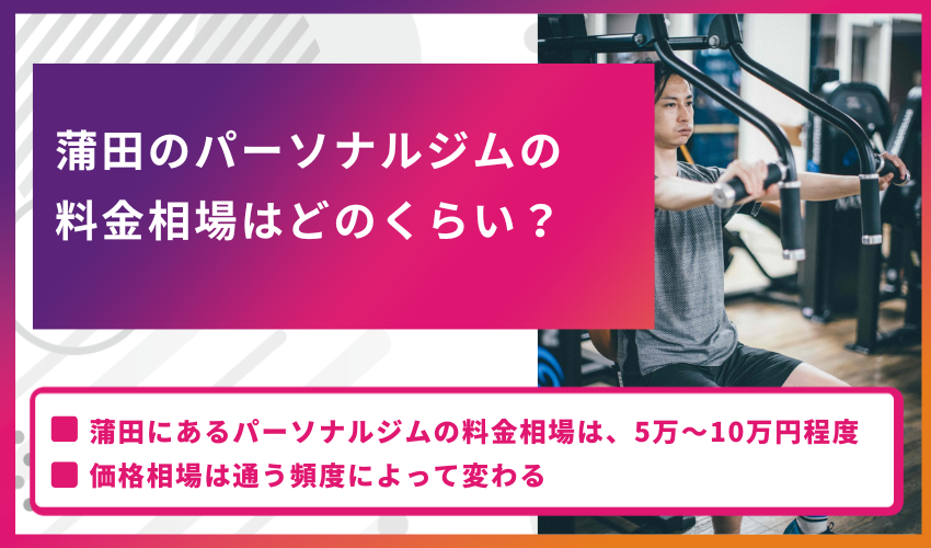 蒲田のパーソナルジムの料金相場はどのくらい？