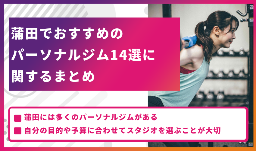 蒲田でおすすめのパーソナルジム14選に関するまとめ