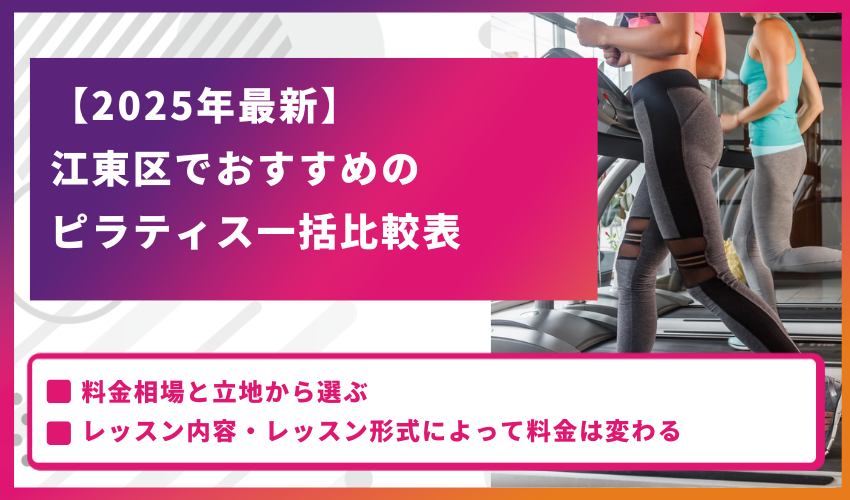 【2025年最新】江東区でおすすめのピラティス一括比較表