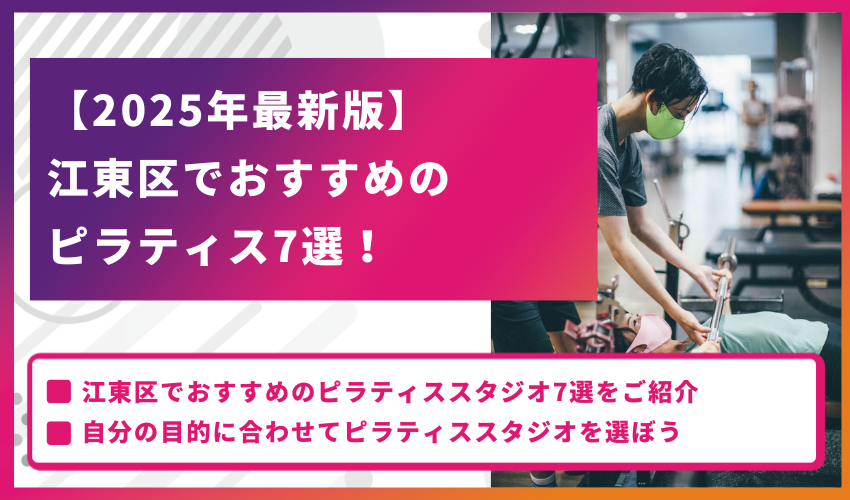 【2025年最新版】江東区でおすすめのピラティス7選！