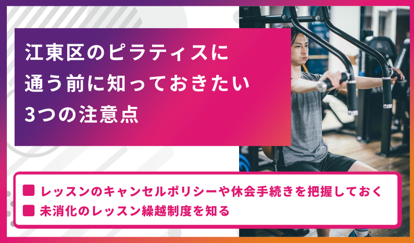 江東区のピラティスに通う前に知っておきたい3つの注意点