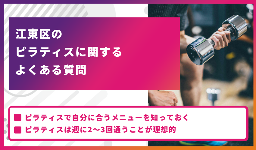 江東区のピラティスに関するよくある質問
