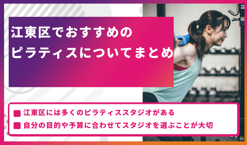 江東区でおすすめのピラティスについてまとめ
