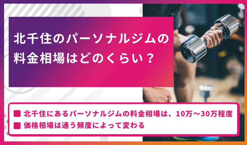 北千住のパーソナルジムの料金相場はどのくらい？