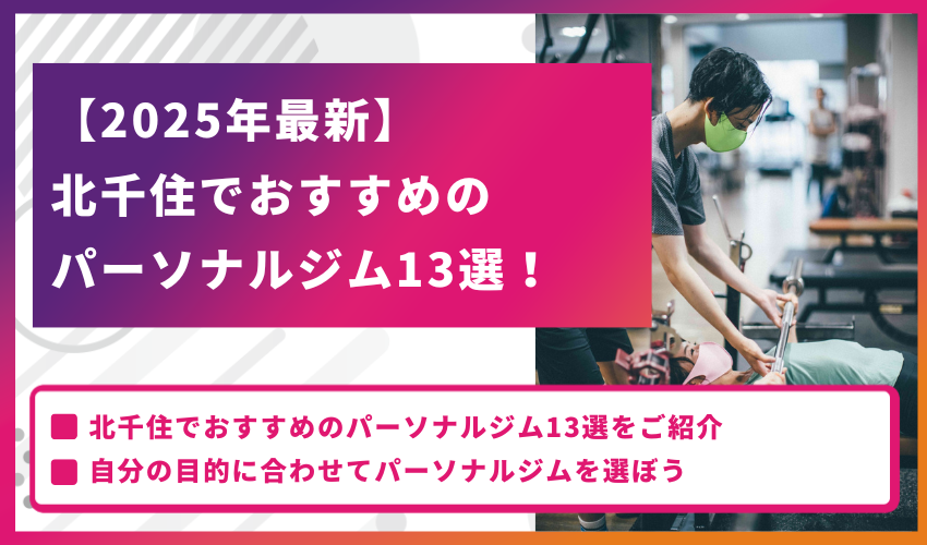 【2025年最新版】北千住でおすすめのパーソナルジム13選！