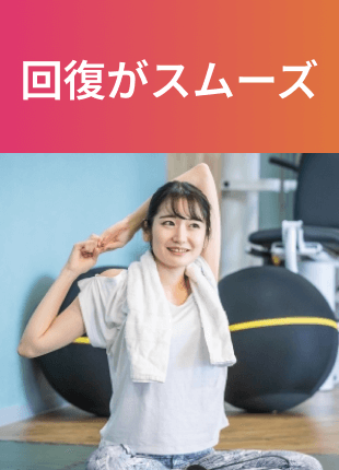 回復がスムーズ